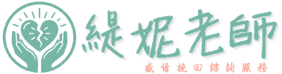 緹妮老師｜和合術諮詢